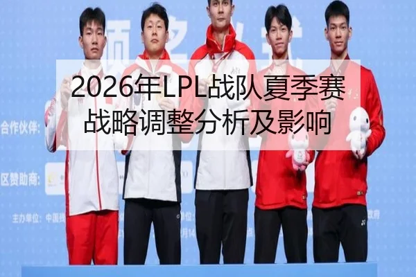 2026年LPL战队夏季赛战略调整分析及影响