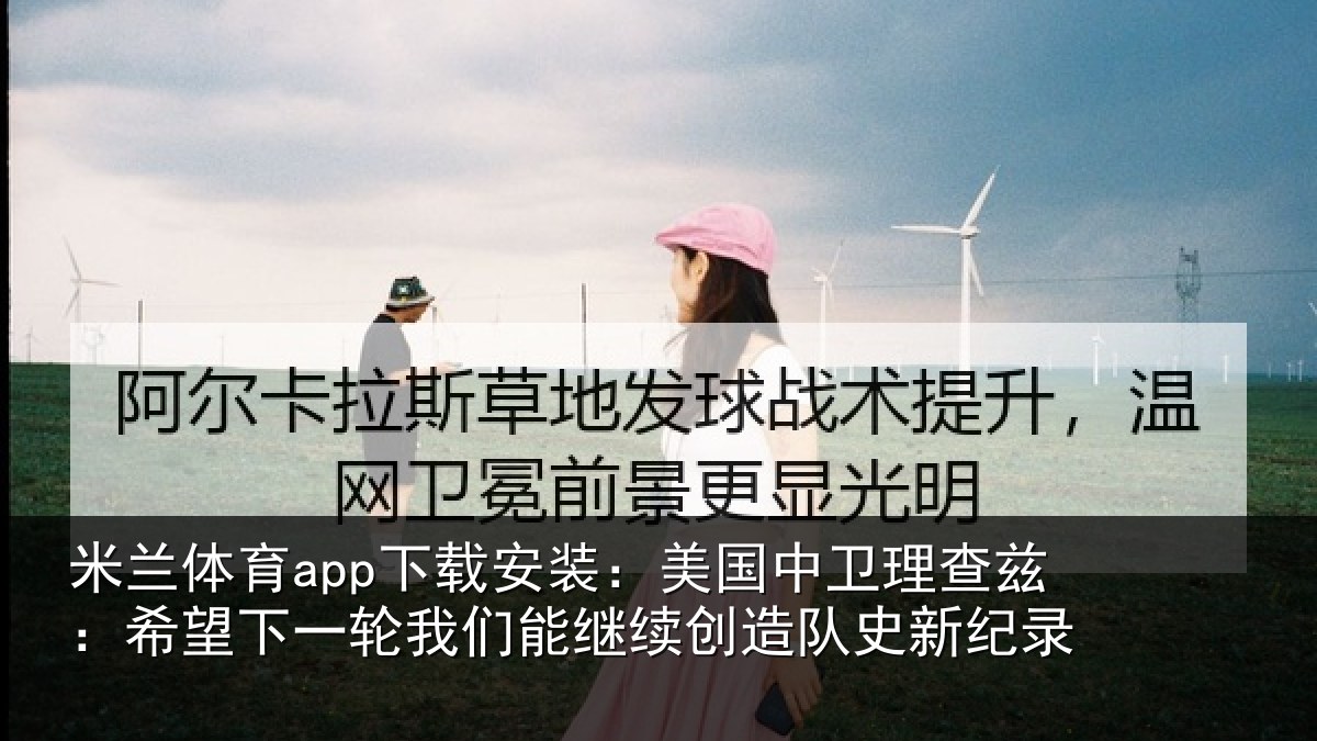 米兰体育app下载安装：美国相关情况一相关情况队史新纪录