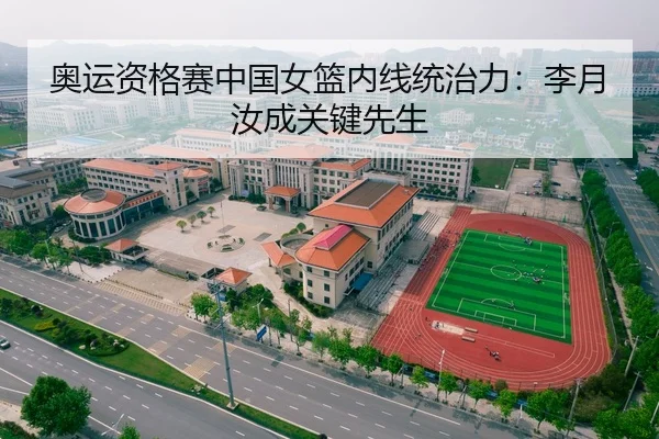 奥运资格赛中国女篮内线统治力：李月汝成关键先生