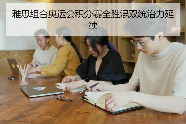ya-si-zu-he-ao-yun-hui-ji-fen-sai-quan-sheng-hun-shuang-tong-zhi-li-yan-xu-2-596.jpg