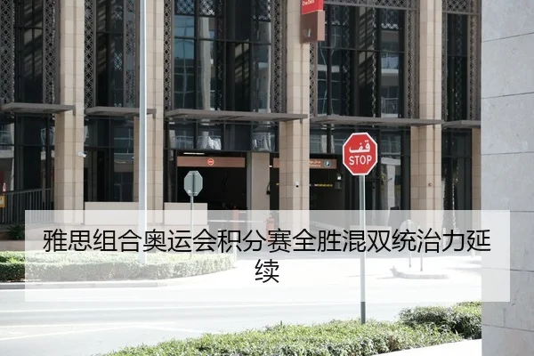 雅思组合奥运会积分赛全胜混双统治力延续