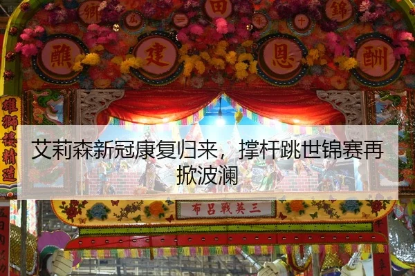 ai-li-sen-xin-guan-kang-fu-gui-lai-cheng-gan-tiao-shi-jin-sai-zai-xian-bo-lan-2-930.jpg