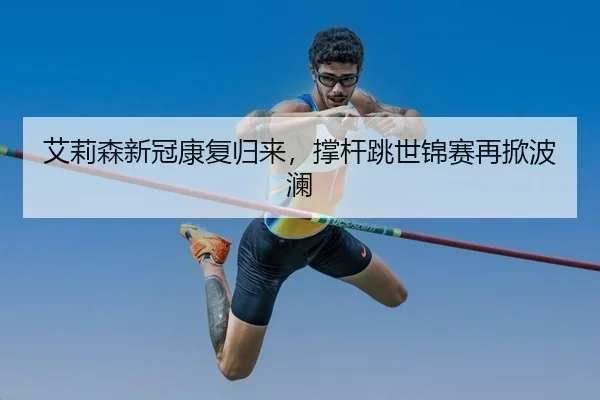 ai-li-sen-xin-guan-kang-fu-gui-lai-cheng-gan-tiao-shi-jin-sai-zai-xian-bo-lan-3-932.jpg