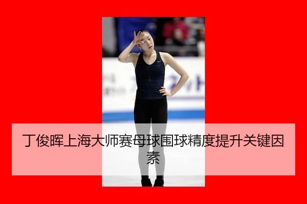 ding-jun-hui-shang-hai-da-shi-sai-mu-qiu-wei-qiu-jing-du-ti-sheng-guan-jian-yin-su-3-398.jpg
