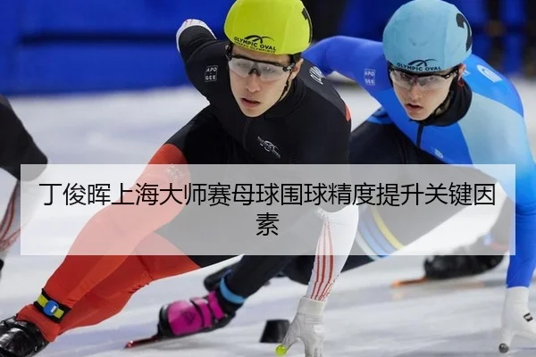 丁俊晖上海大师赛母球围球精度提升关键因素