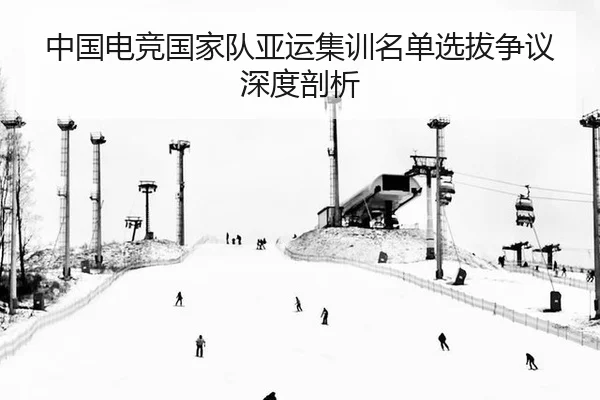 zhong-guo-dian-jing-guo-jia-dui-ya-yun-ji-xun-ming-dan-xuan-ba-zheng-yi-shen-du-pou-xi-2-314.jpg