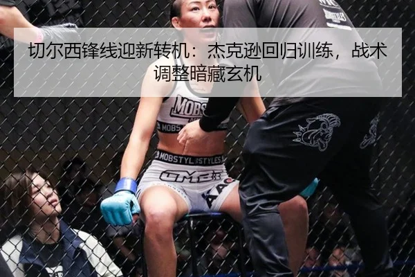 切尔西锋线迎新转机：杰克逊回归训练，战术调整暗藏玄机