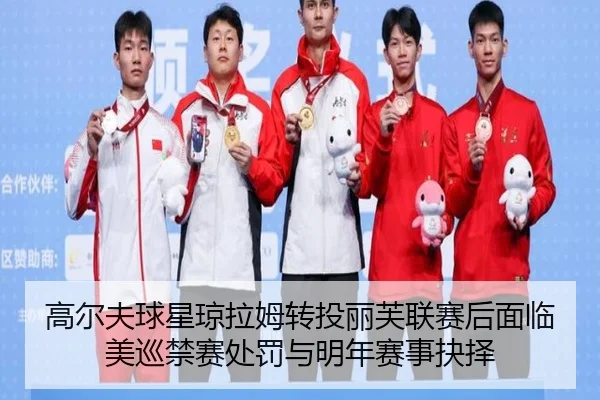 gao-er-fu-qiu-xing-qiong-la-mu-zhuan-tou-li-fu-lian-sai-hou-mian-lin-mei-xun-jin-sai-chu-fa-yu-ming-nian-sai-shi-jue-ze-2-477.jpg