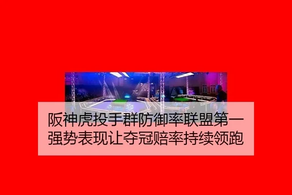 ban-shen-hu-tou-shou-qun-fang-yu-lv-lian-meng-di-yi-qiang-shi-biao-xian-rang-duo-guan-pei-lv-chi-xu-ling-pao-3-681.jpg