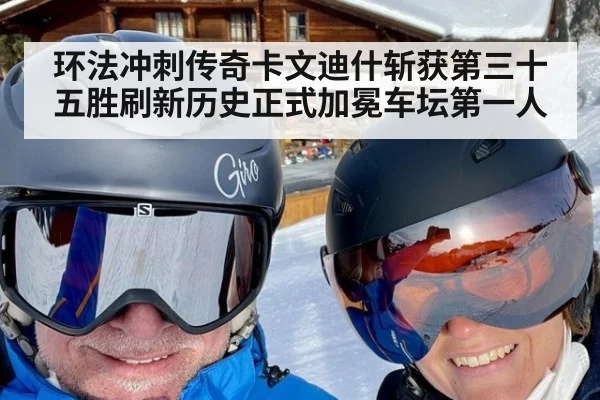 环法冲刺传奇卡文迪什斩获第三十五胜刷新历史正式加冕车坛第一人
