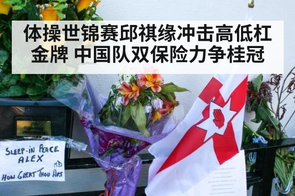 体操世锦赛邱祺缘冲击高低杠金牌 中国队双保险力争桂冠