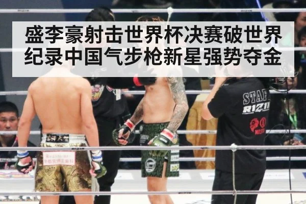 盛李豪射击世界杯决赛破世界纪录中国气步枪新星强势夺金
