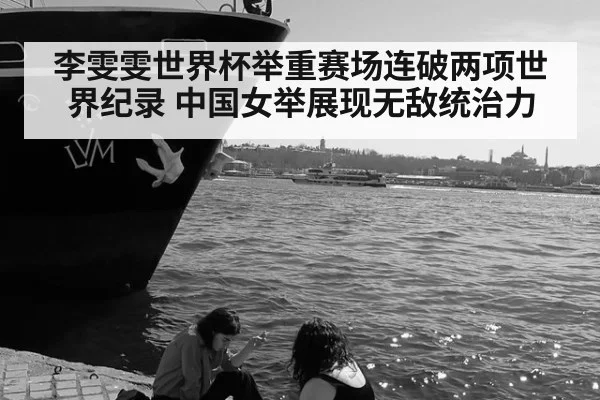 李雯雯世界杯举重赛场连破两项世界纪录 中国女举展现无敌统治力