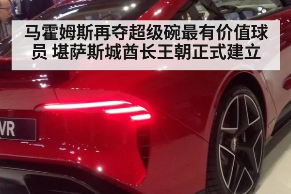 马霍姆斯再夺超级碗最有价值球员 堪萨斯城酋长王朝正式建立
