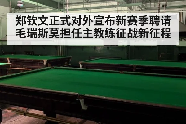 郑钦文正式对外宣布新赛季聘请毛瑞斯莫担任主教练征战新征程