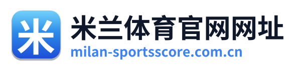 米兰体育官网网址